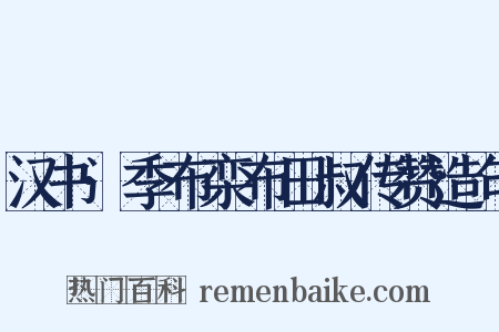 汉书·季布栾布田叔传赞造句是什么意思的图片